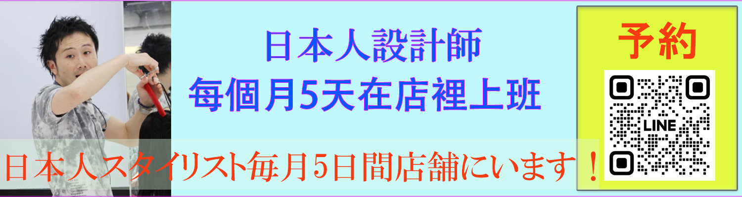 日本人メンズ美容師次回台北でのカット予定。日本人男生美髮設計師來台灣預訂